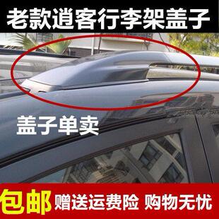 逍客行李架盖子逍客车顶架盖壳旅行架端头盖子改装 适用于老款 配件