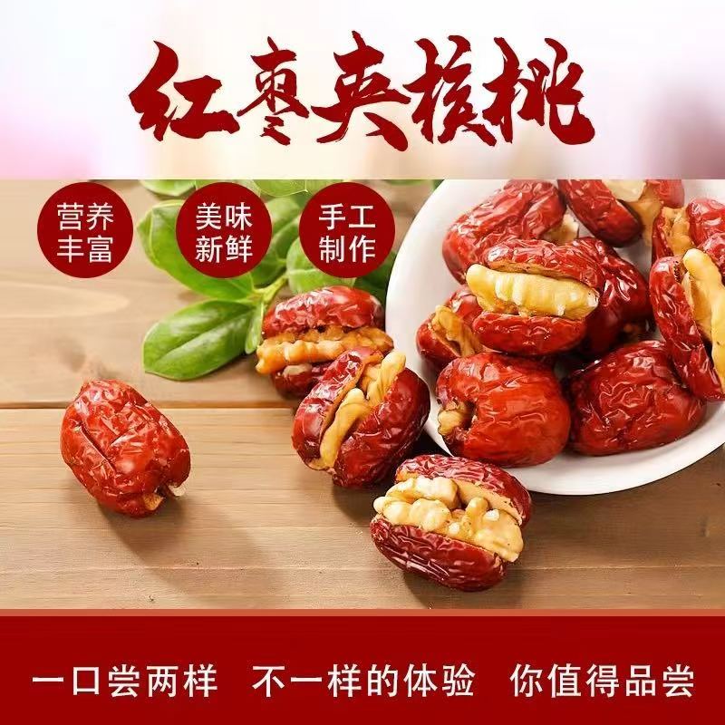 红枣夹核桃仁  独立包装软糯香甜