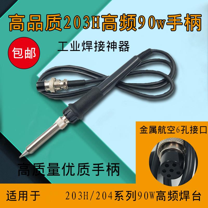 203H焊台手柄发热芯204H手柄90W高频手柄烙铁芯6孔120W芯2000A
