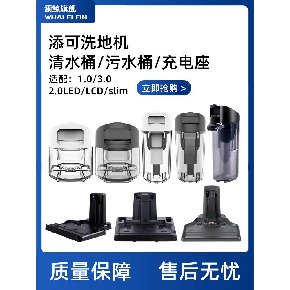 适配添可洗地机芙万2.0污水桶1.0清水桶3代pro充电座器桩Slim盖板,生活电器,洗地机配件/耗材,淘宝优惠券,粉丝福利购,淘宝优惠卷