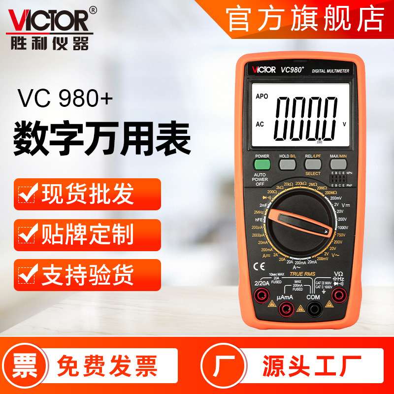 胜利万用表VC980+/VC9806+/VC9807A+ 电工用四位半数字万用表