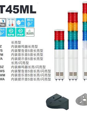 供应Q-light可莱特声光多层信号灯ST45ML-WM内装多音长亮报警