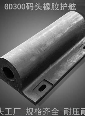 GD280半圆型橡胶护舷 GD300码头防撞条厂家