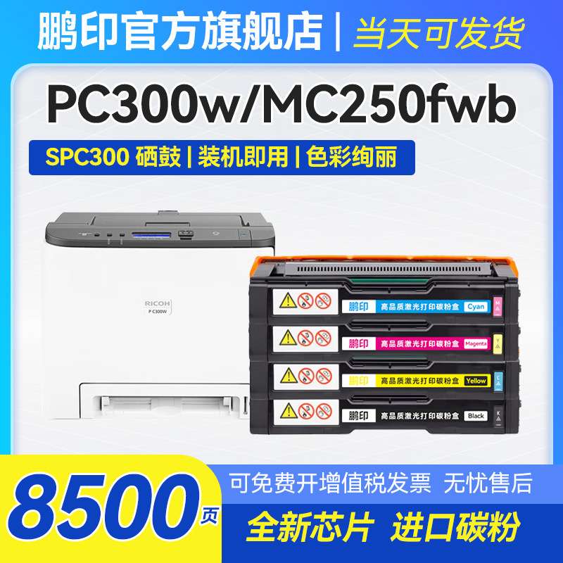 适用理光PC-300w彩色硒鼓PC300W粉盒MC250FWB带芯片MC250型墨粉盒