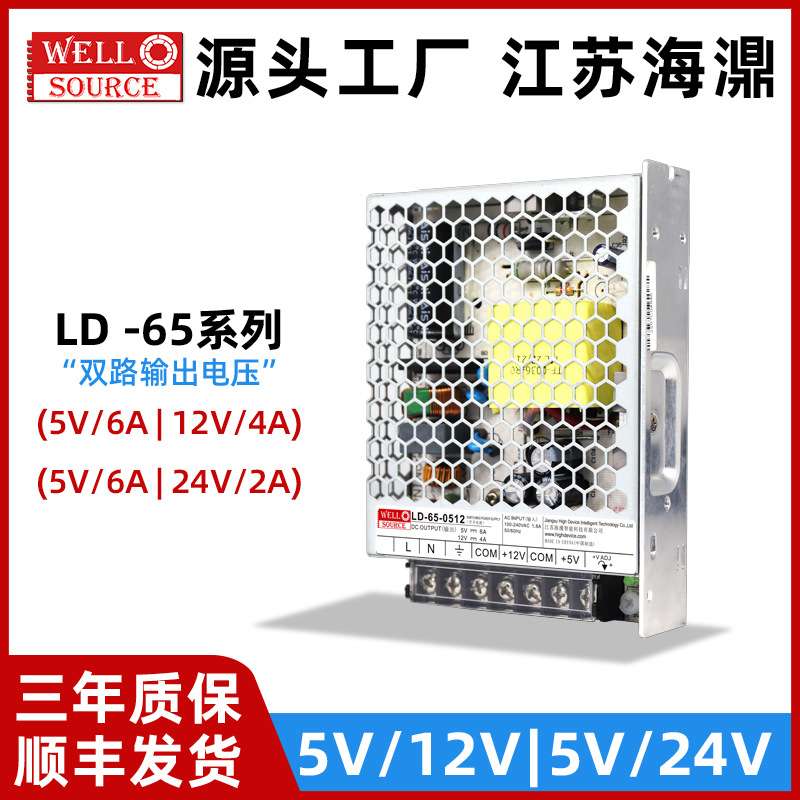 wellsource/海濎LD-65-0512开关电源全范围输入5V/12V/24双路输出