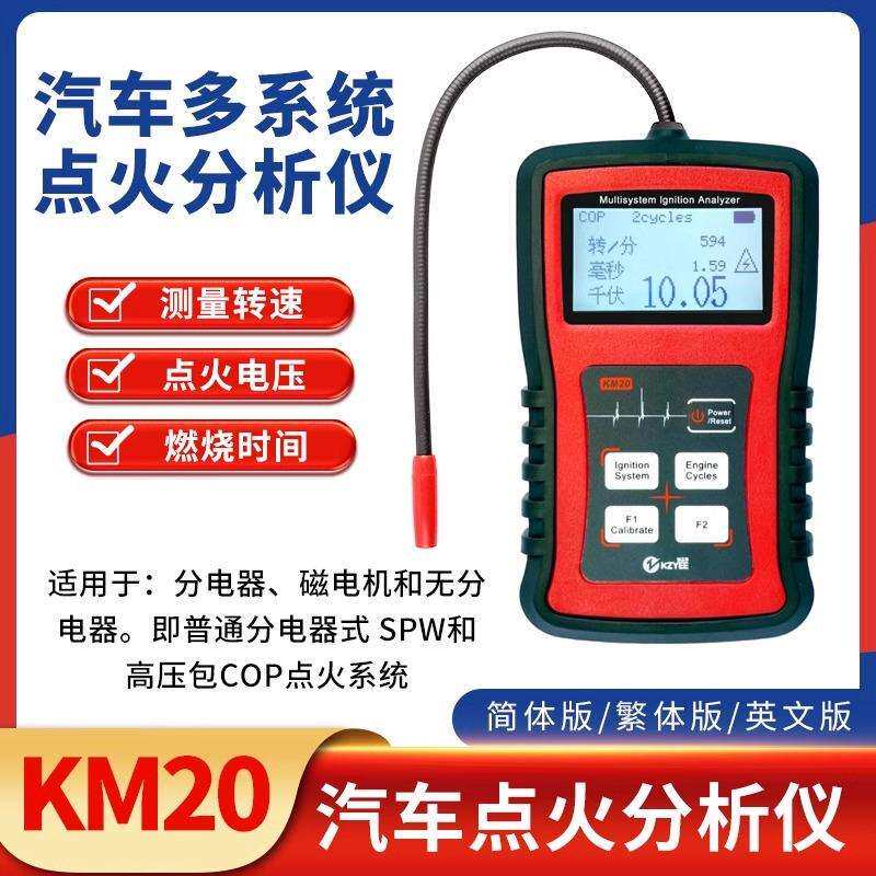 KM20汽车多系统点火分析仪高压线圈检测发动机火花塞高压测试器