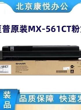 原装夏普MX-561CT墨粉盒 适用 M3608n 4608 5608 3658 4658 5658n