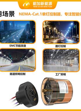 4G cat.1市电单双单灯控制器 Nema接口防水 支持多色温国外频段