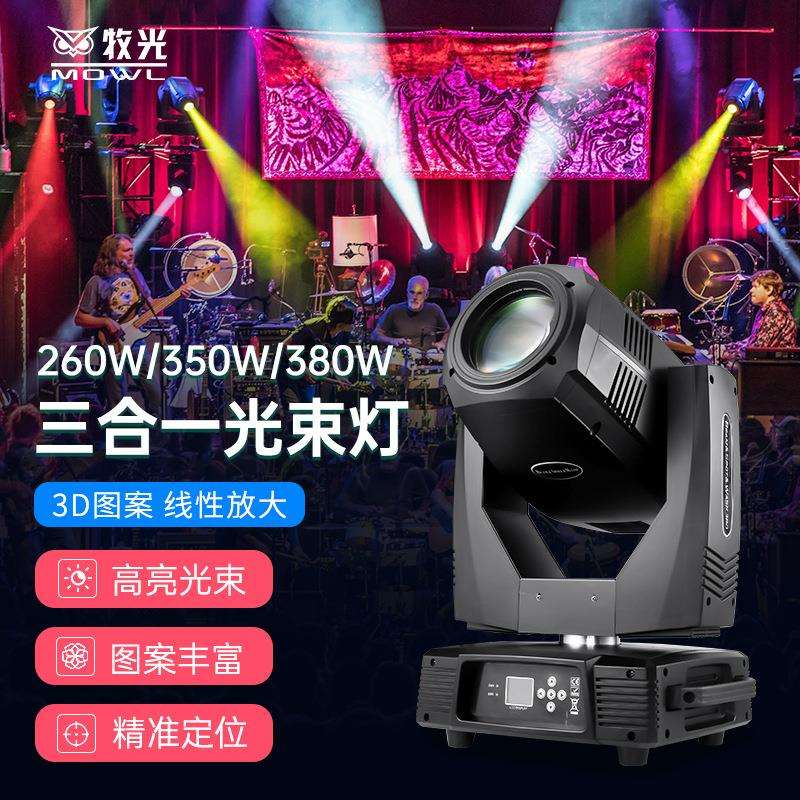 三合一光束灯350W光速图案电脑摇头灯380旋转酒吧婚庆舞台灯光260