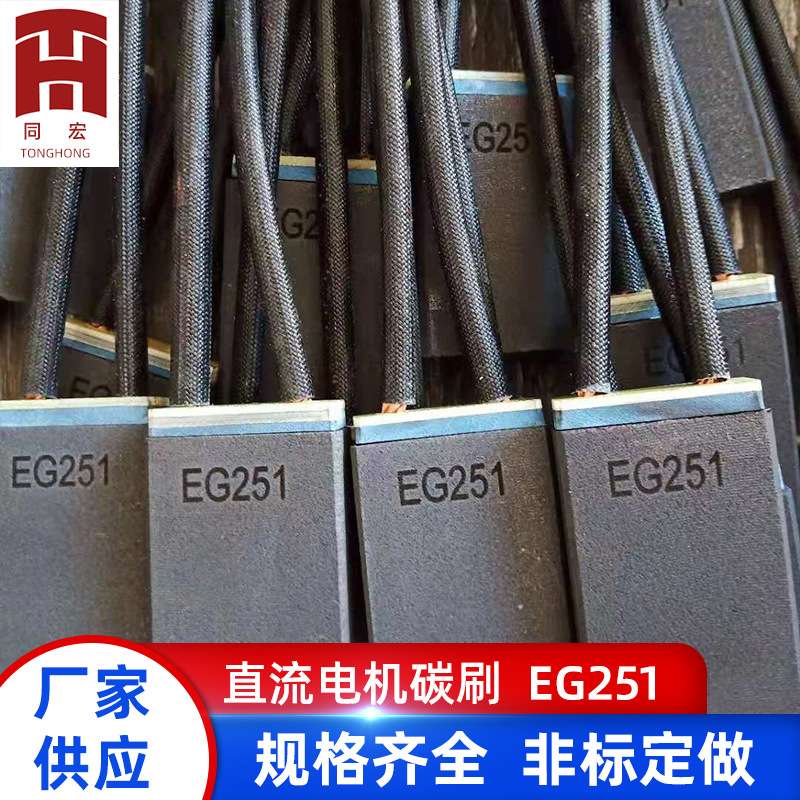 厂家供应直流电机碳刷 EG251电机碳刷 电动工具电滑环石墨碳刷