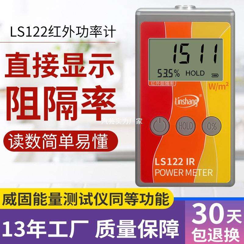 林上LS122红外功率计太阳膜红外线仪威固能量仪123紫外功率计