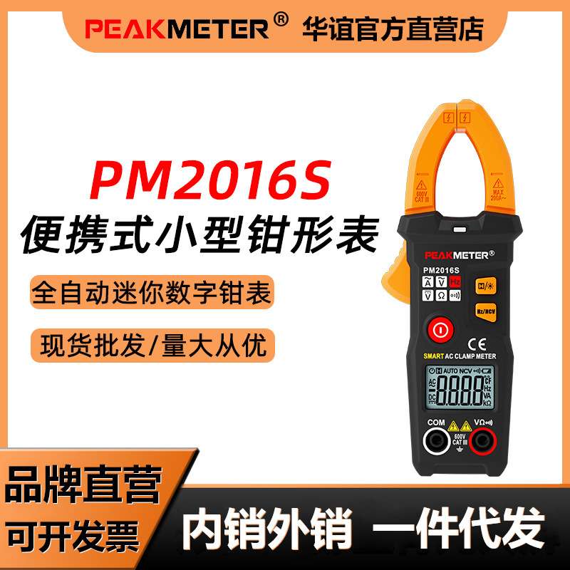 华谊PM2016S数字钳形表钳型万用表高精度钳流表智能万用表电流表