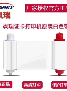 飒瑞S系列证卡打印机白色带S20/S21/S22飒瑞打印机系列原装白色带