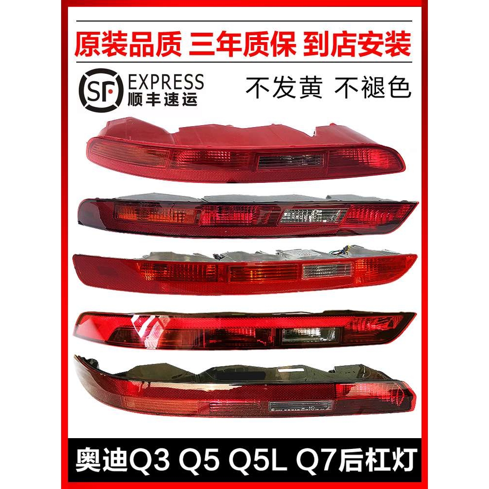 适用奥*迪Q5LQ3 Q5 Q7后杠灯后保险杠灯后尾灯倒车灯后雾灯灯罩壳