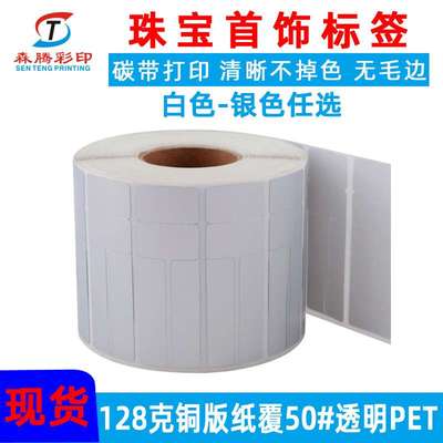 森腾现货空白卷装珠宝标签 碳带打印间隔胶饰品标签纸 当天发货