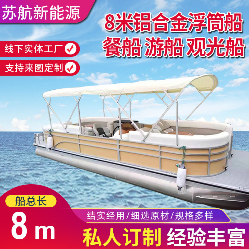 厂家供应8米铝合金浮筒船水上餐厅电动观光休闲餐饮船游艇可定 制
