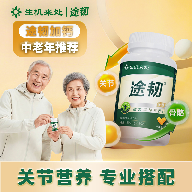 加钙途韧运动关节营养片柠檬酸钙送父母中老年推荐1月装120片/瓶