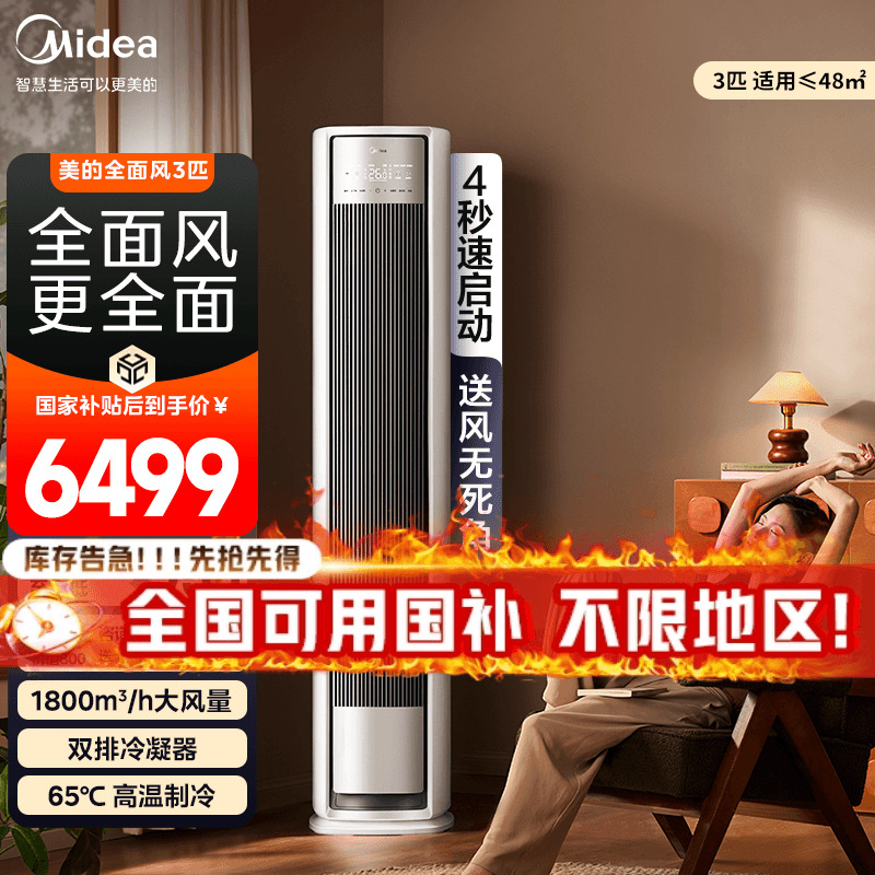 美的空调全面风3匹立式柜机超一级能效家用客厅变频冷暖空调