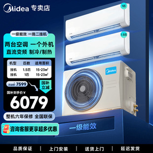 美 空調(diào)一拖二掛機(jī)大1.5匹1匹一級(jí)能效變頻冷暖家用中央空調(diào)掛機(jī)