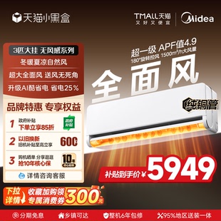 【新品】美的空调全面风3匹挂机变频冷暖一级能效壁挂式65QM1官方