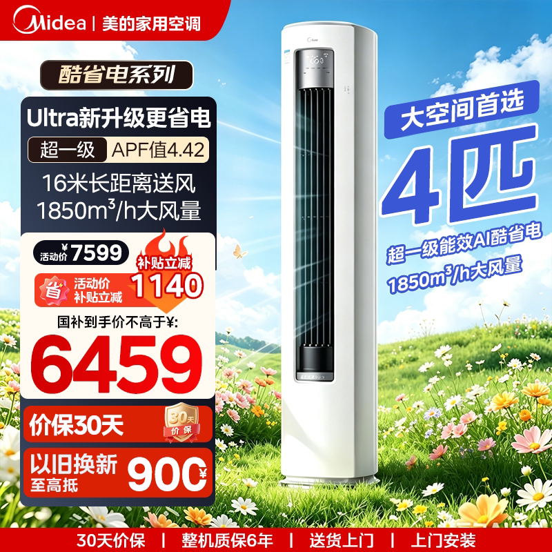 美的柜机空调酷省电UItra国补15%图片