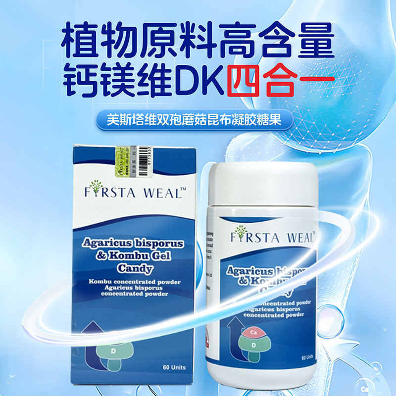 加拿大双孢蘑菇昆布钙镁维DK60粒