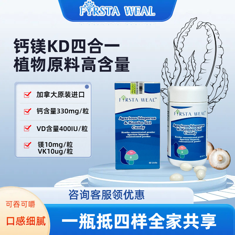 加拿大芙斯塔维双孢蘑菇昆布钙镁维D维K成长期植物钙60粒
