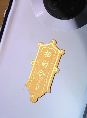 黄金手机贴片金片公主请发财暴富红包五路来财送新年礼物