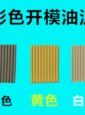 高级彩色油泥美院雕塑油泥灰色软油泥工业橡皮泥硅胶开模油泥