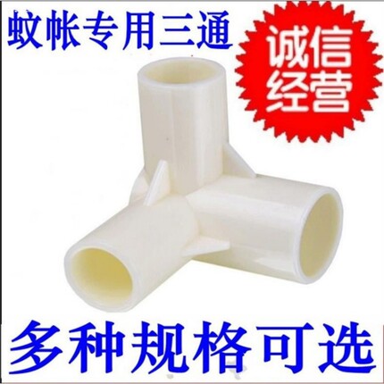 加厚蚊帐三通接头塑料不锈钢支架配件 内径25 16 19 22 13 32
