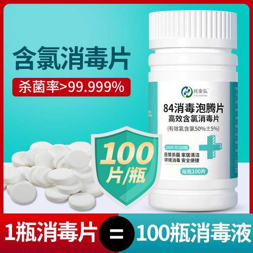 84消毒片消毒液100家用喷雾杀菌八四含氯泡腾片消毒粉衣物