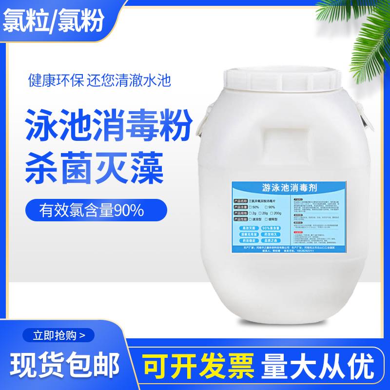 90%三氯消毒粉颗粒游泳池养殖场消毒剂环境消杀氯粉氯粒50kg桶装