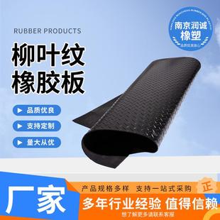 柳叶纹橡胶板绝缘防水耐油胶垫减震橡胶防滑工业橡胶板厂家现货