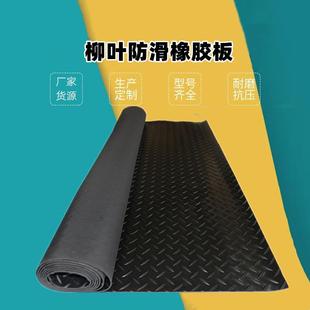 厂家现货黑色防滑柳叶纹橡胶板耐磨橡胶垫铺地绝缘橡胶防水卷材板