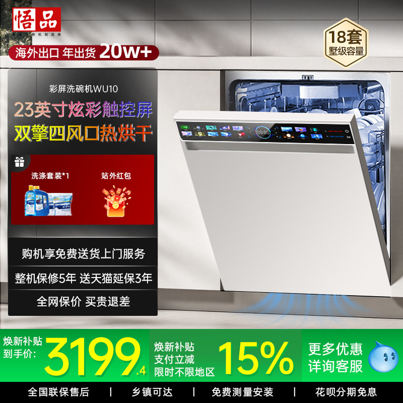[政府补贴15%]悟品大容量18套洗碗机WU10独立嵌入式全自动家用