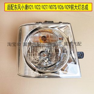 V26 适用东风小康V21 V07S V22 V29前大灯左右车头前照明大灯 V27