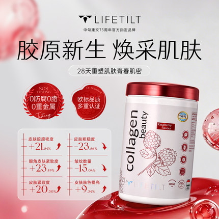 欧洲LIFETILT胶原蛋白肽500g（覆盆子味）官旗正品营养
