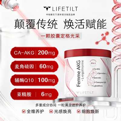 LIFETILT童颜丸AKG麦角硫因60粒/瓶可溯源官方正品
