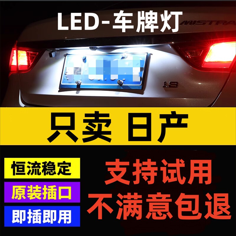 专用于奇骏 天籁 玛驰 帕拉丁 颐达改装LED牌照灯车牌灯T10小灯泡