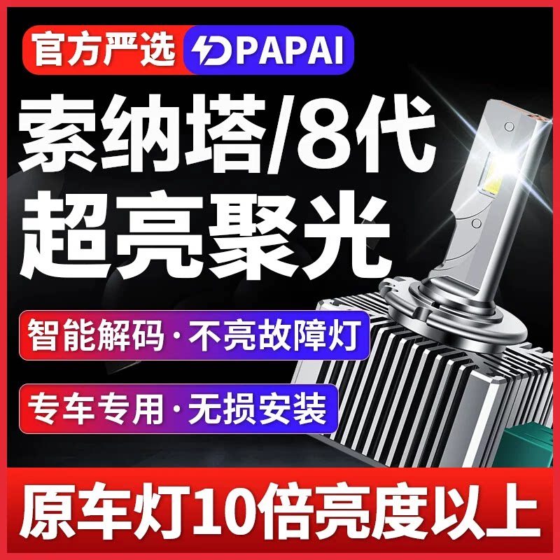 适用11-15款索纳塔八代索8近光D1S氙气灯无损升级激光超亮LED车灯