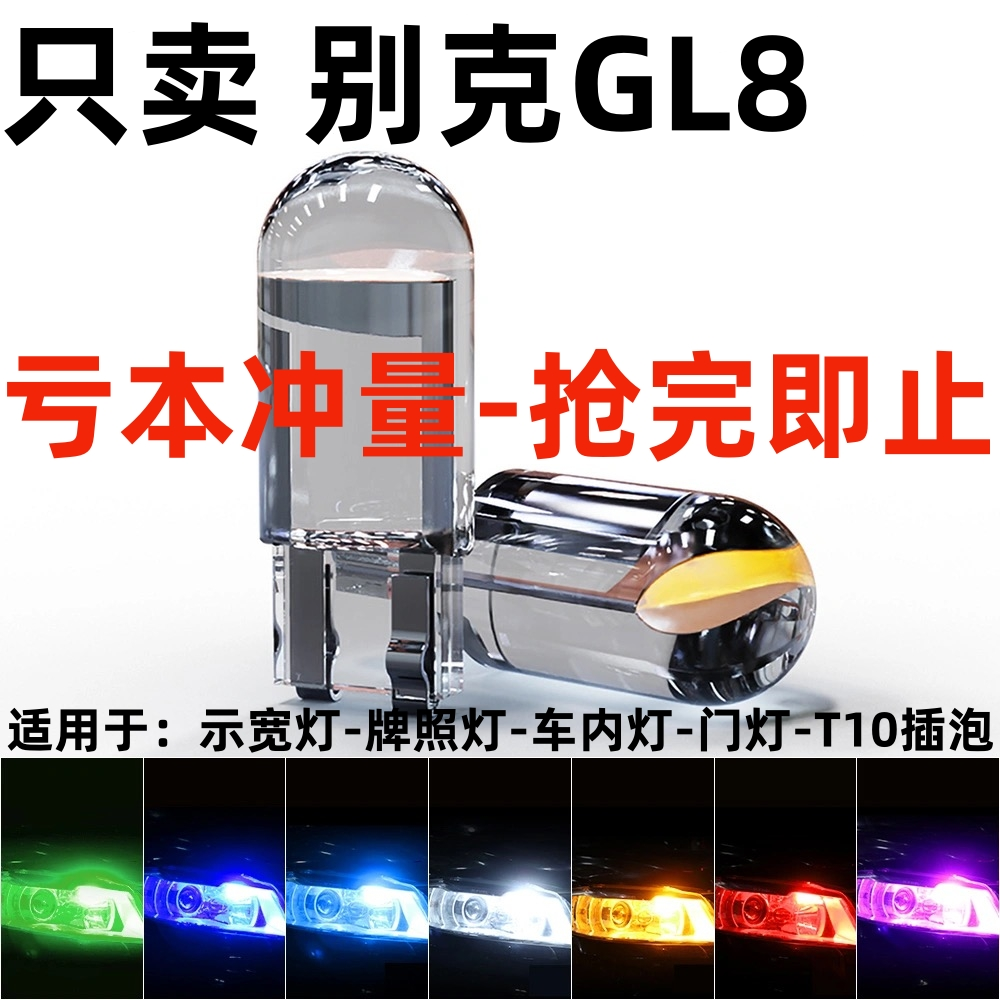 适用05 06 07 08 09 10 11 12 13 15年款GL8改装超亮led示宽灯泡