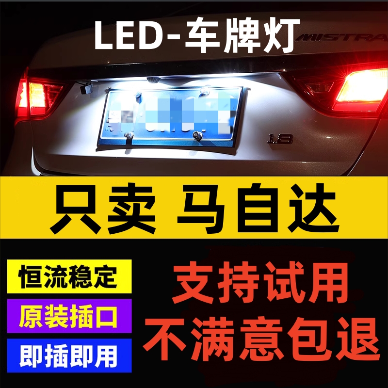 适用马自达CX-5马6 2 3 5 8阿特兹CX-4昂克赛拉LED牌照灯车牌小灯