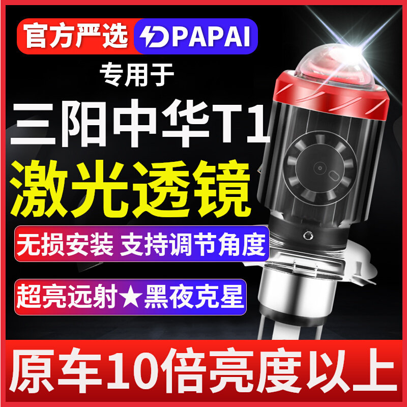 适用三阳中华T1摩托车LED激光透镜超亮大灯改装远近一体强光灯泡