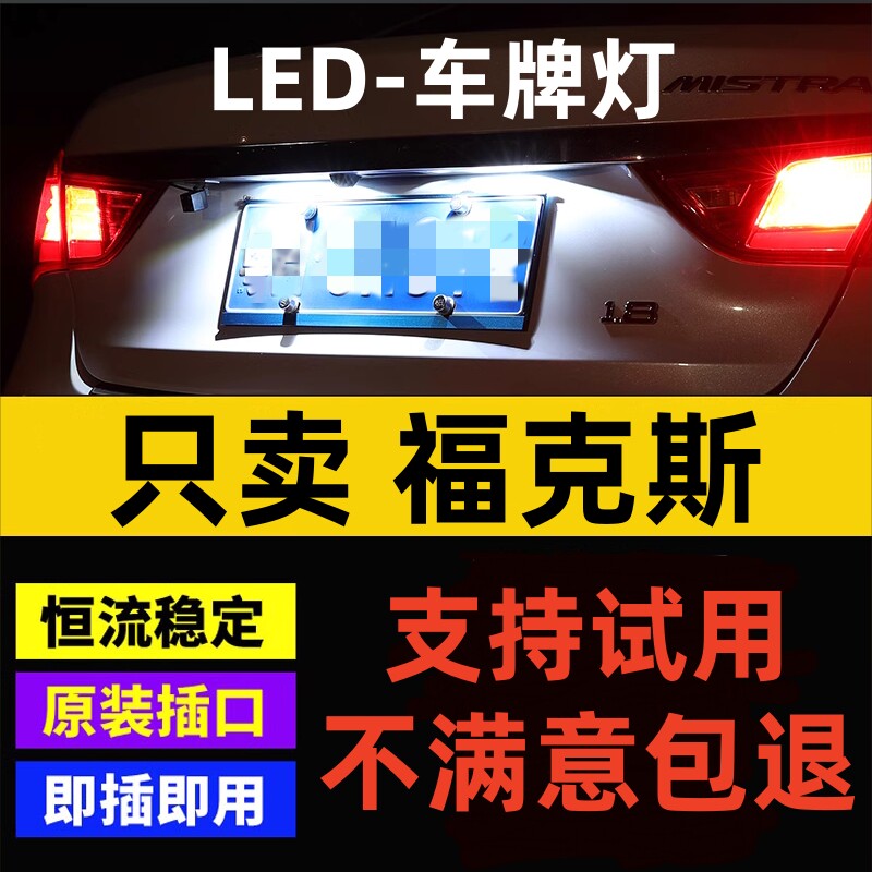 适用福特05 06 07 08 09 10 11年款经典福克斯led牌照灯泡小灯