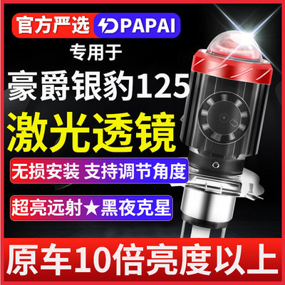 豪爵银豹125 150铃木摩托车LED灯泡激光透镜大灯改装配件远近一体
