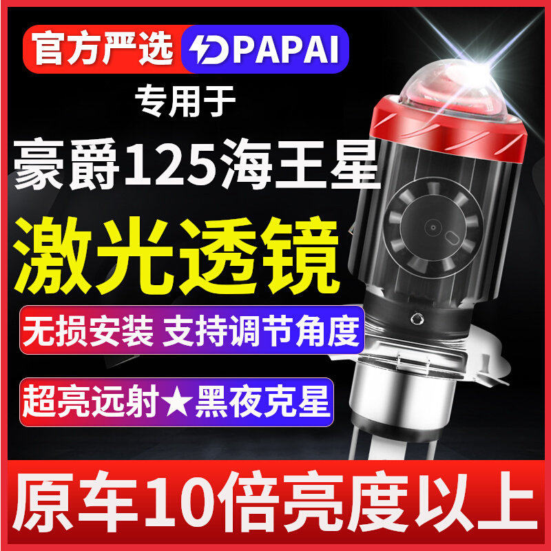 适用豪爵125海王星E铃木150摩托车LED大灯灯泡改装透镜远近光一体