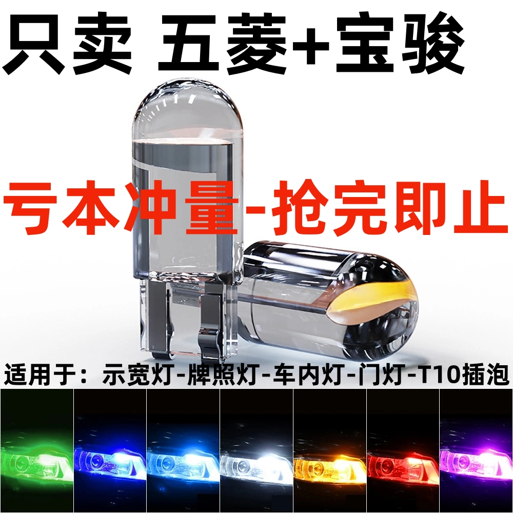 五菱宏光荣光S宝骏310 510 560 610 630 730 改装led小灯泡示宽灯