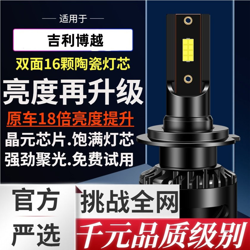 适用15-18-20-22款吉利博越强光超亮led大灯远光近光PRO汽车灯泡