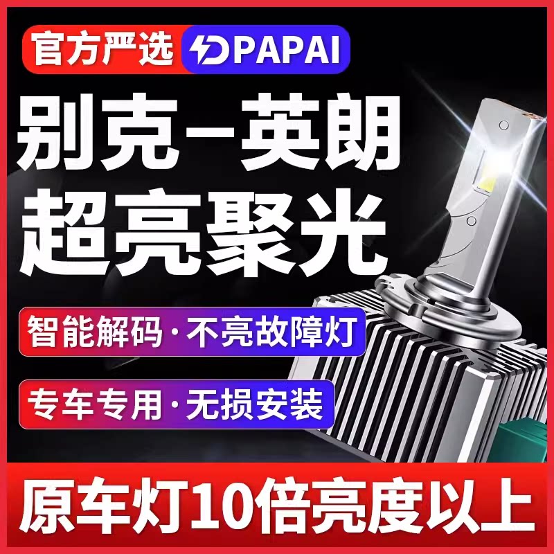 适用15-17款别克英朗GT氙气灯D8S改装LED激光超亮大灯远近光一体