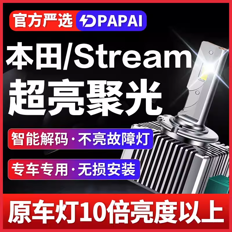 适用本田Stream低灯近光D2S氙气灯无损改装升级激光超亮聚光LED灯